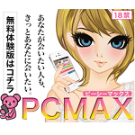 pcmaxアプリ