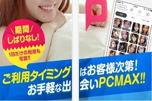 PCMAXの年齢確認は危険！？安全性を実際に使ってみて徹底検証