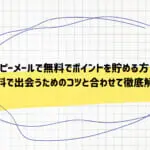 ハッピーメールで無料でポイントを貯める方法！無料で出会うためのコツと合わせて徹底解説