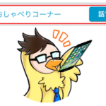 おしゃべり―コーナーって何？
