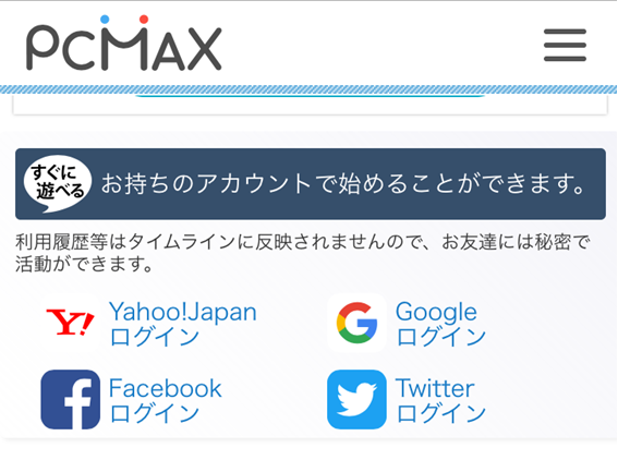 Pcmaxをオープンid ソーシャルサービス で登録するメリット 出会い系の虎