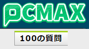 PCMAX100の質問
