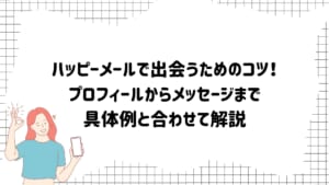 ハッピーメール攻略はメッセージとプロフが大事！書き方のコツと例文を紹介