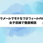 ワクワクメールでモテるプロフィールの作り方！女子目線で徹底解説