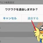 ワクワクメールから100%退会する方法！アプリを消すだけは注意
