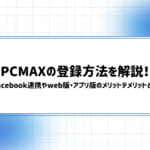 PCMAXの登録方法を解説！Facebook連携やweb版・アプリ版のメリットでメリットとは