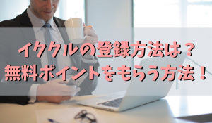 イククルの登録方法は？無料ポイントをもらう方法！