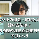 イククルの退会・解約と再登録の方法は？辞める際の注意点と利用停止・強制退会に関して解説