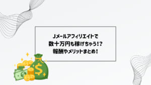 Jメールアフィリエイトで数十万円も稼げちゃう！？報酬やメリットまとめ！