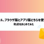 Jメール、ブラウザ版とアプリ版どちらを使うべき？利点をまとめてみた