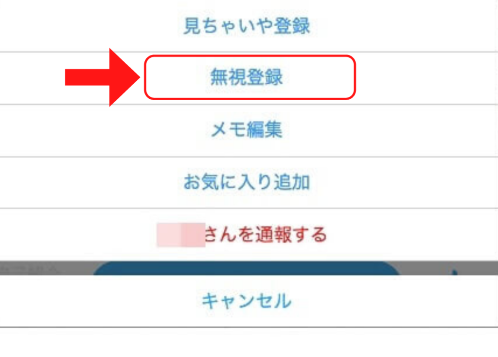 無視の方法
