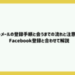 ハッピーメールの登録手順とその後にやるべきこと、注意点とは？Facebook登録と合わせて解説