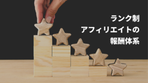ランク制アフィリエイトの報酬体系