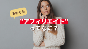 アフィリエイトって何？