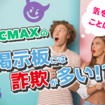 PCMAXの掲示板には詐欺が多い？気を付けるべき点を紹介