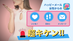 ハッピーメールにログイン直後送られてくるいいねとメッセージが危険な理由！最終ログイン時間の活用術