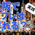 【実践】大阪でセフレは作れる？実際に検証してみると驚きの結果に！