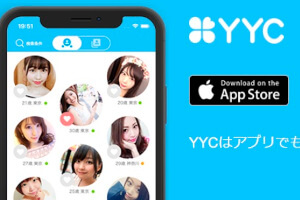 アプリ版YYCの特徴をご紹介！どう使えば出会えるのか？