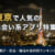 東京で人気の出会い系アプリ9選【2023年】口コミ・評判を徹底分析