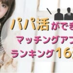 パパ活アプリ・サイトランキングおすすめ15選！【2023年最新】現役パパ活女子2名が監修