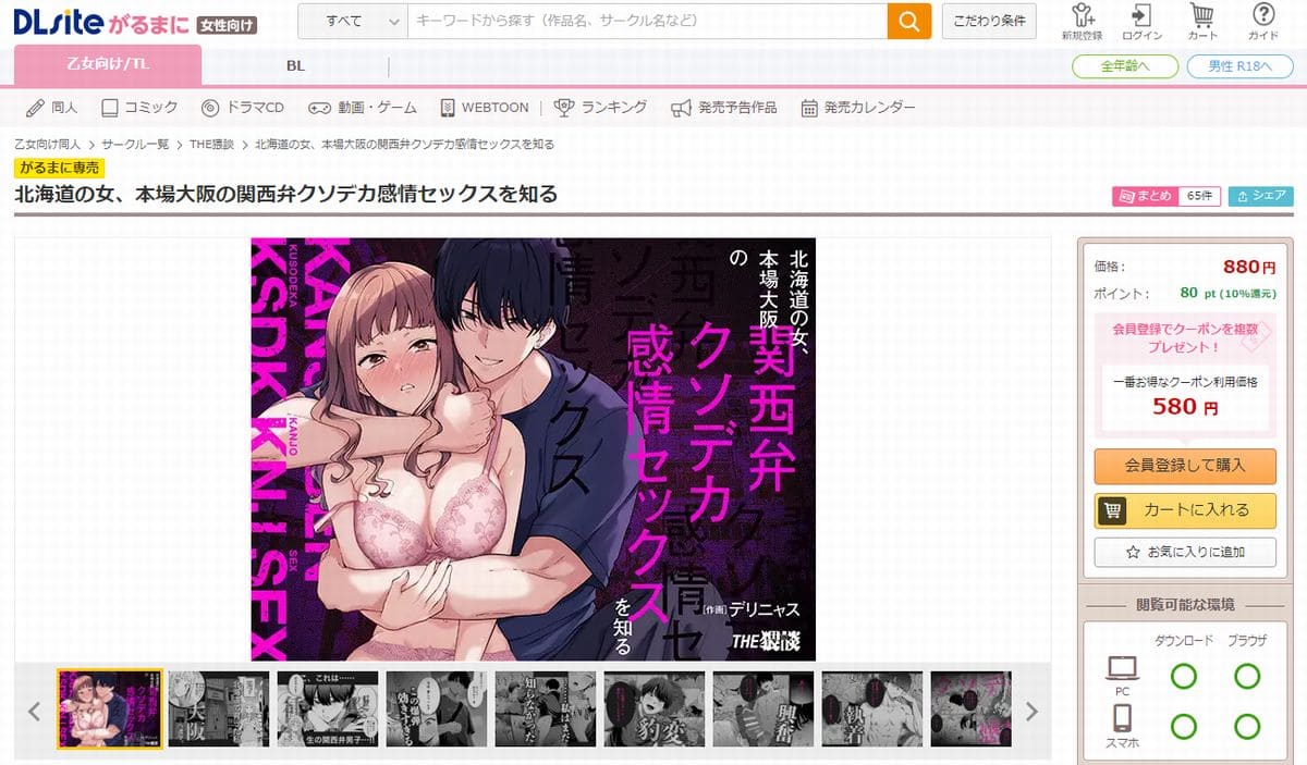 北海道の女、本場大阪の関西弁クソデカ感情セックスを知る：DLsiteトップページ