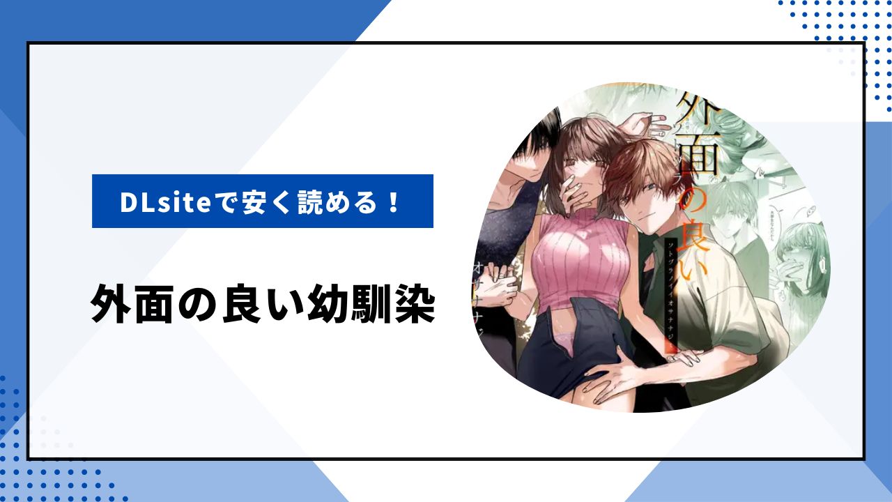 外面の良い幼馴染」エロ漫画を無料で読む方法！